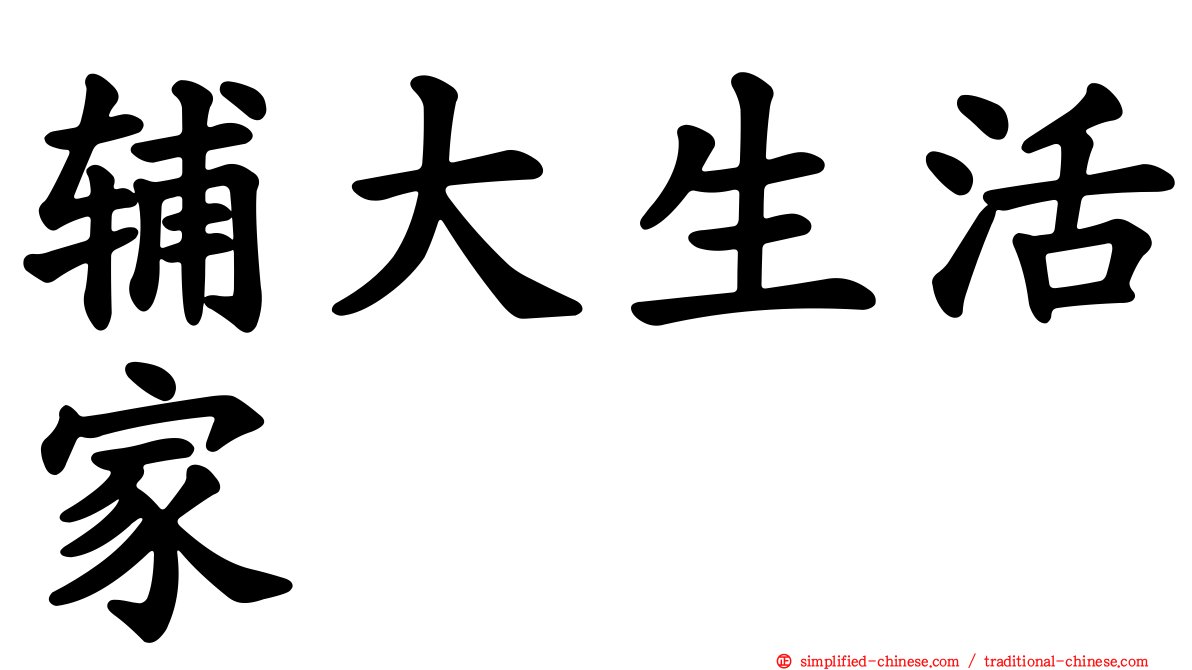 辅大生活家