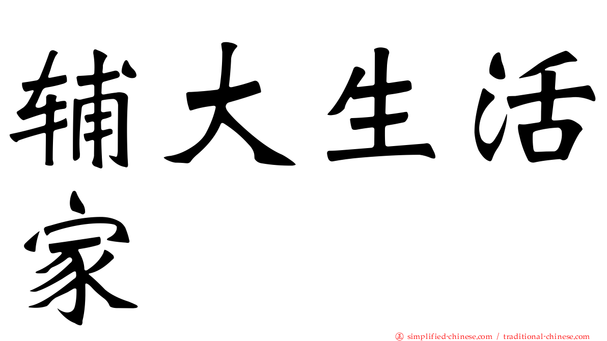 辅大生活家