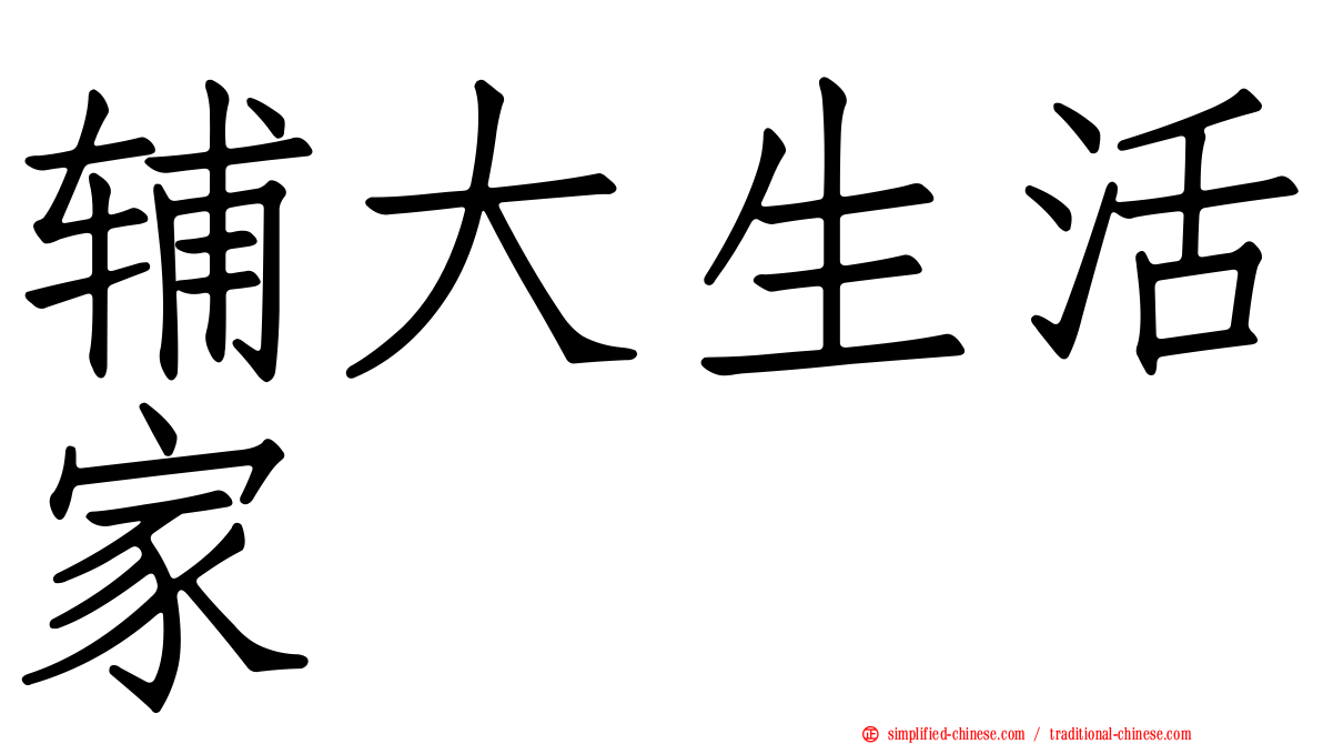 辅大生活家