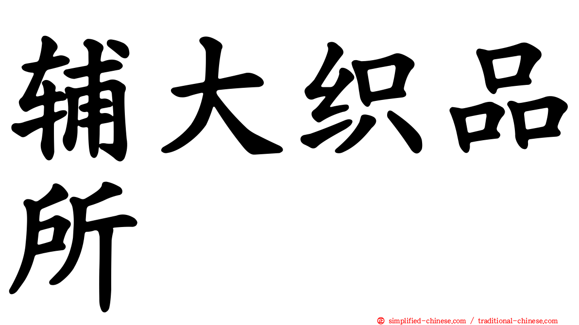 辅大织品所