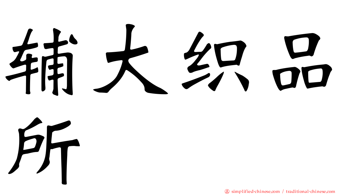 辅大织品所
