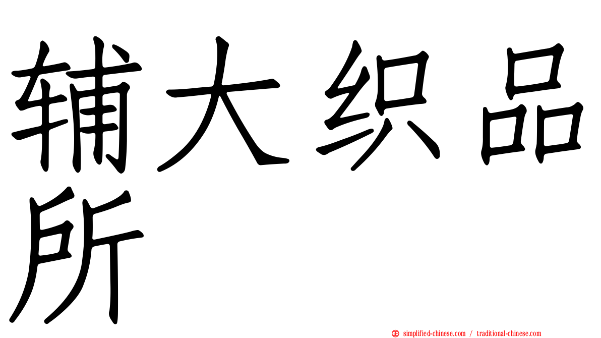 辅大织品所