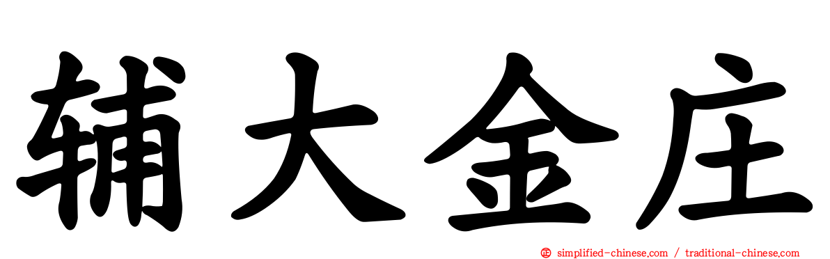辅大金庄