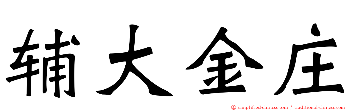辅大金庄