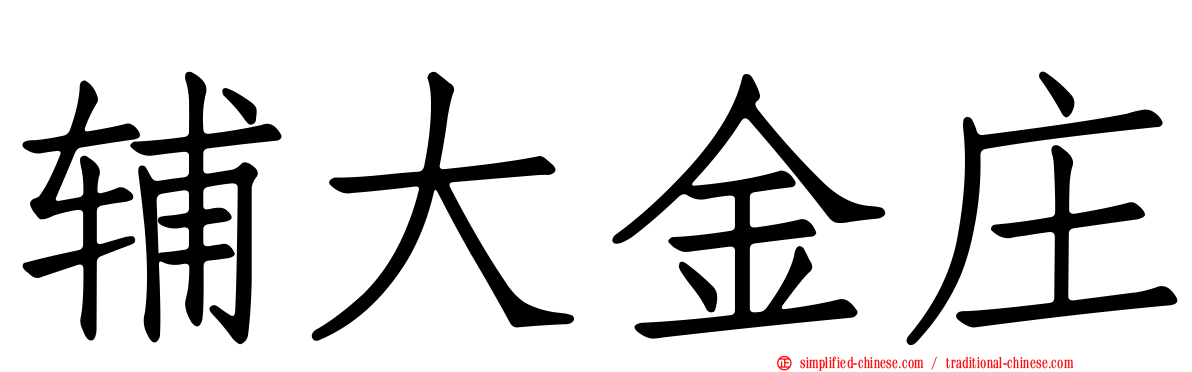 辅大金庄