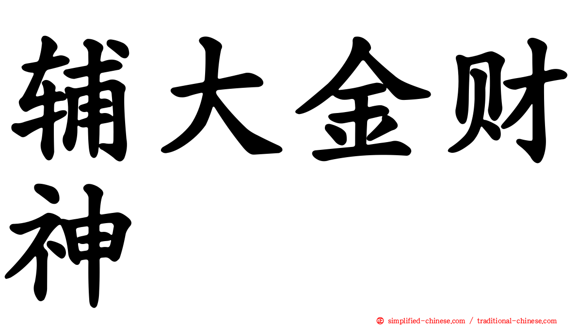 辅大金财神