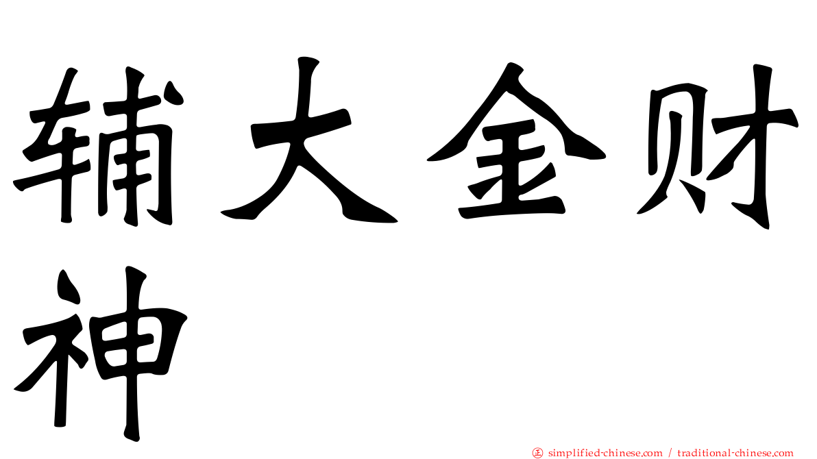 辅大金财神