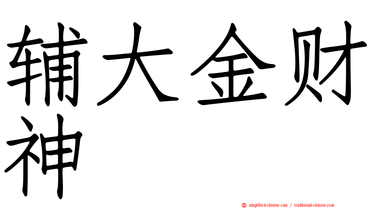辅大金财神