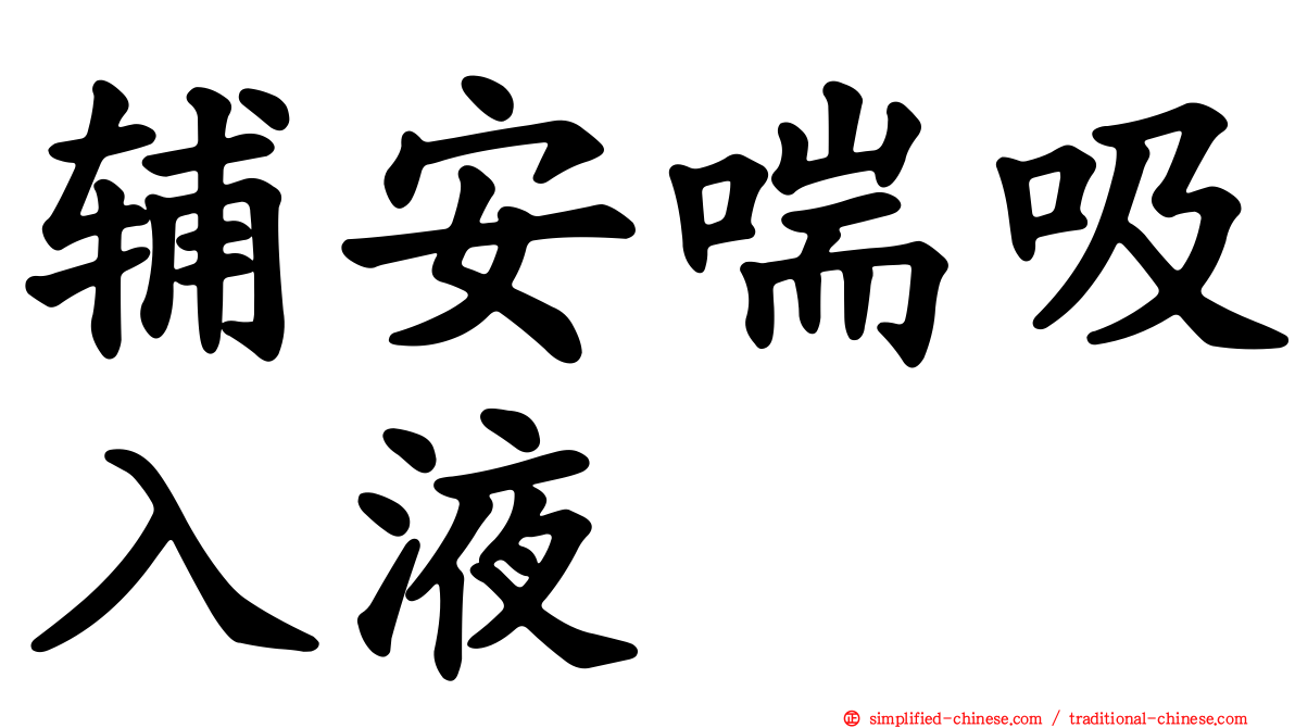 辅安喘吸入液