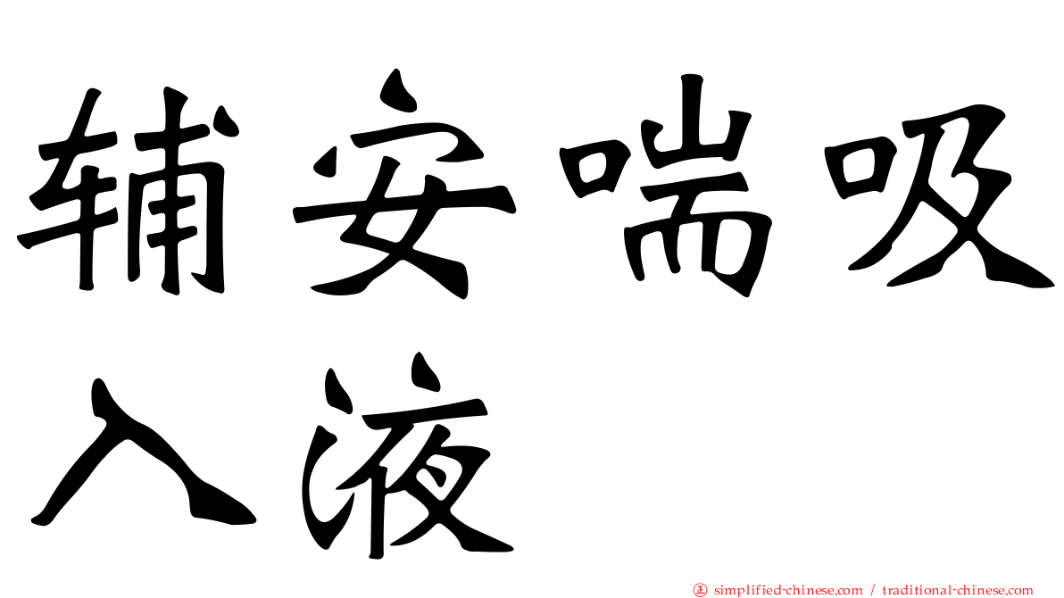 辅安喘吸入液