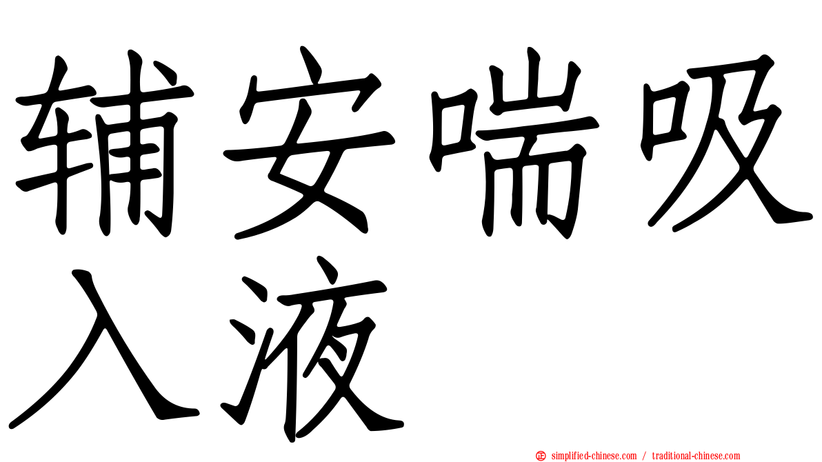 辅安喘吸入液