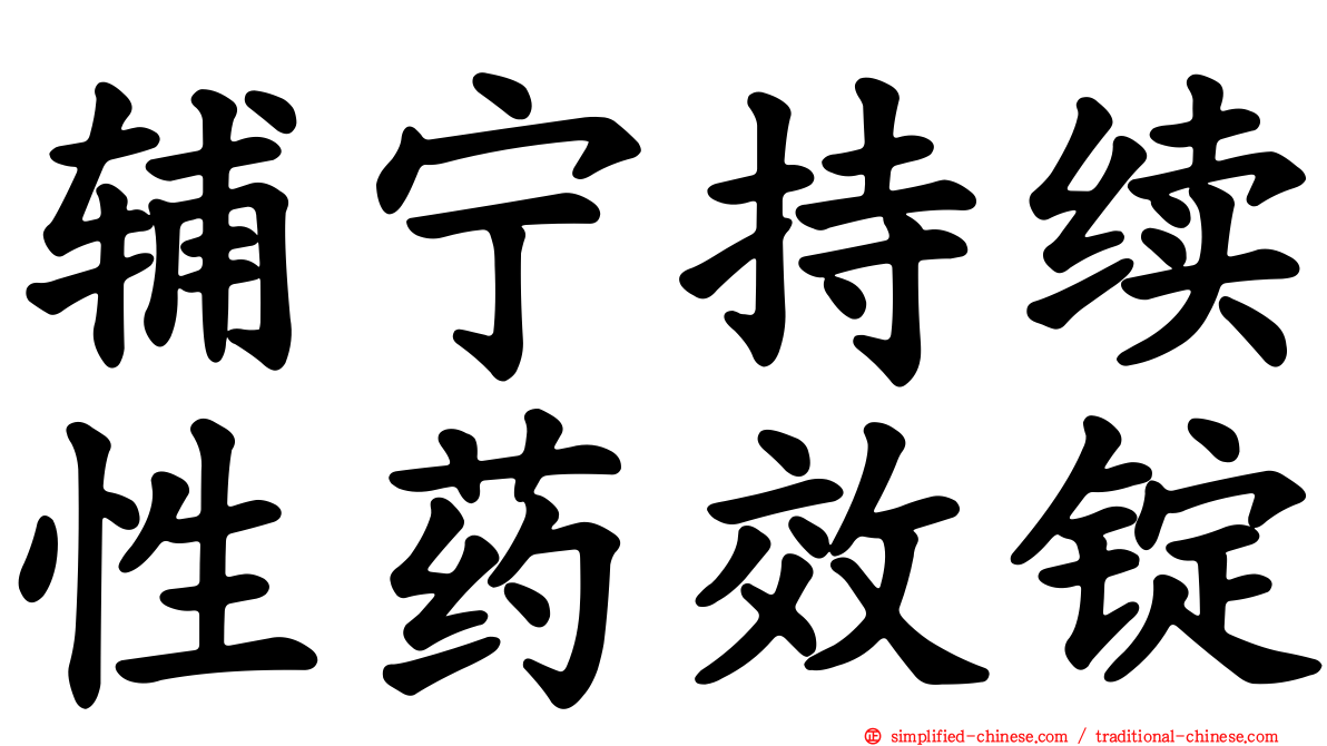辅宁持续性药效锭
