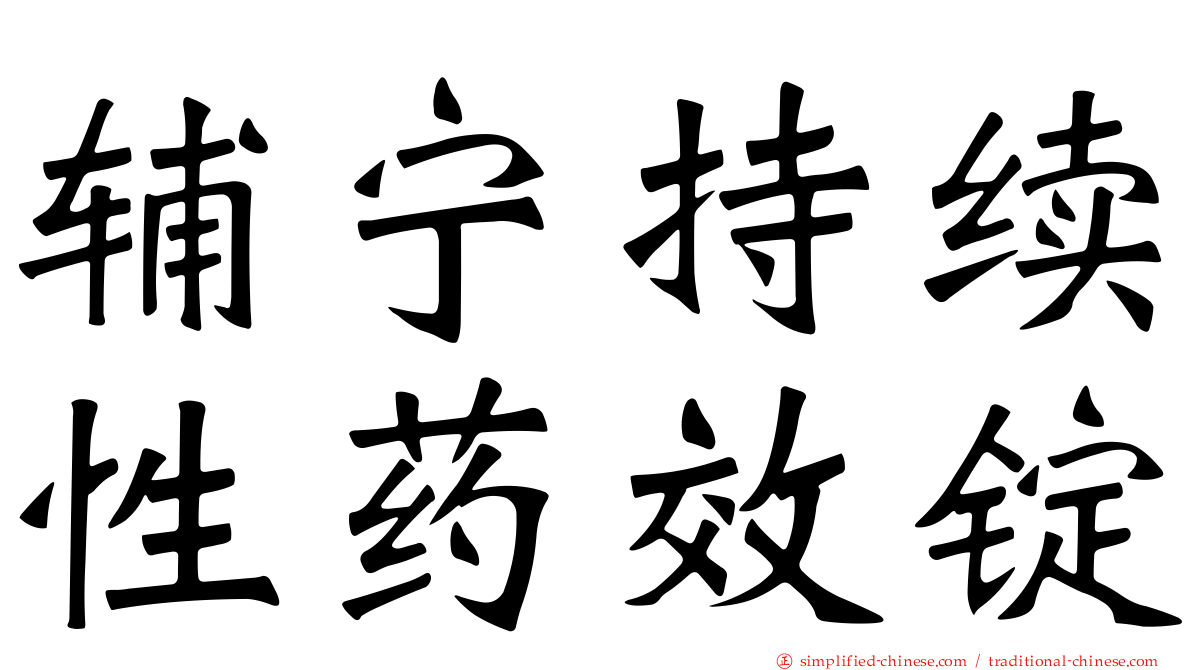 辅宁持续性药效锭