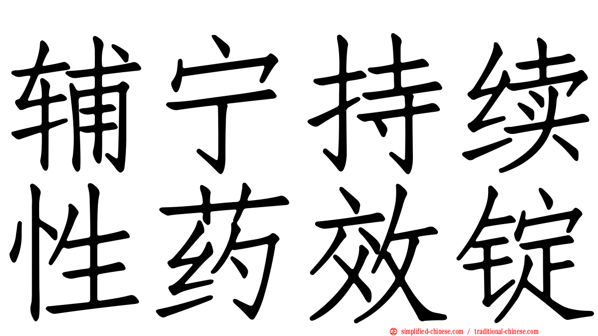 辅宁持续性药效锭