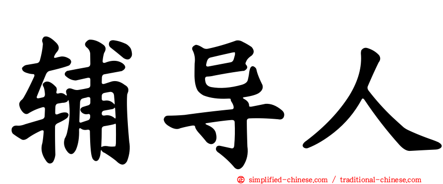 辅导人