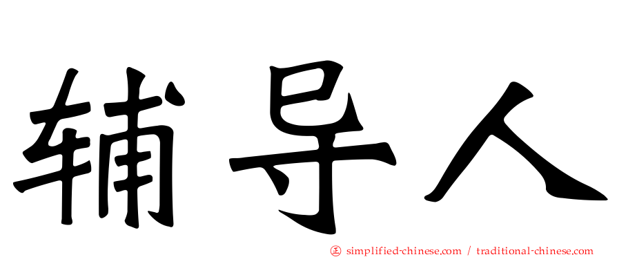 辅导人
