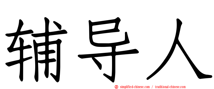 辅导人