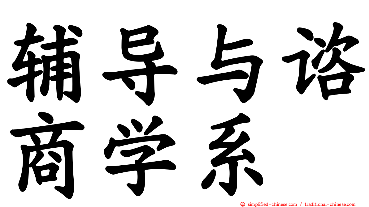 辅导与谘商学系