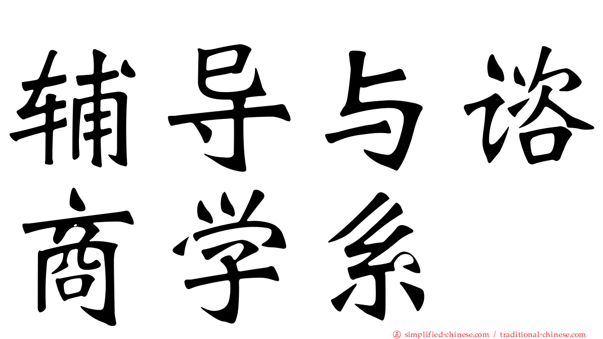 辅导与谘商学系