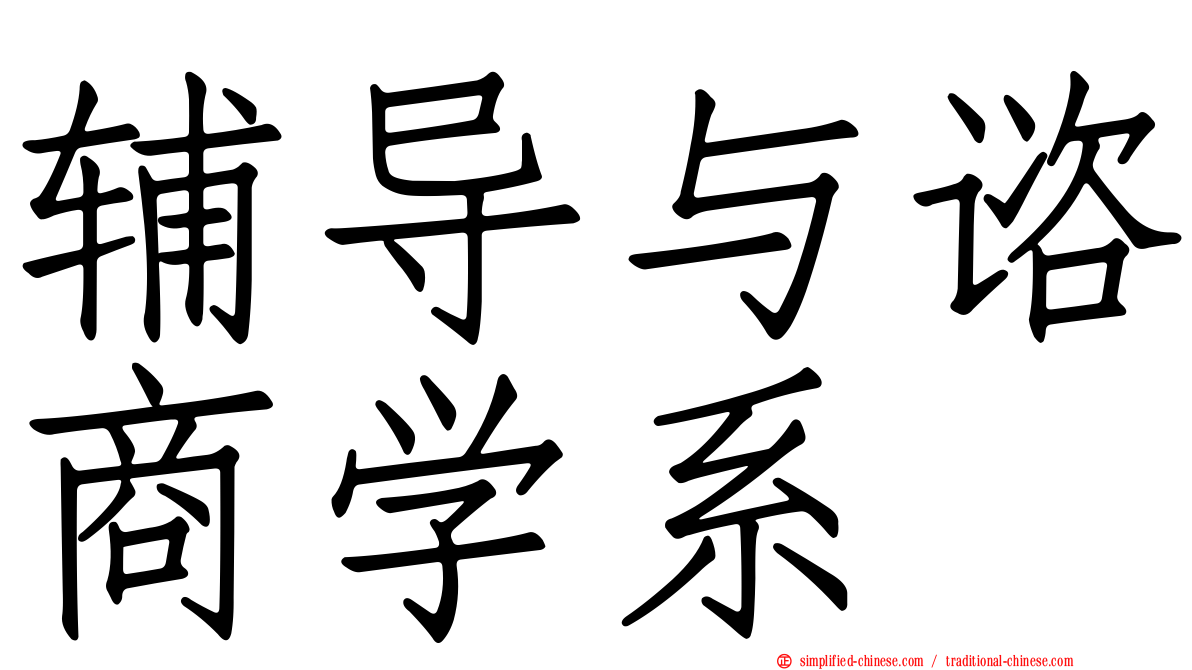 辅导与谘商学系