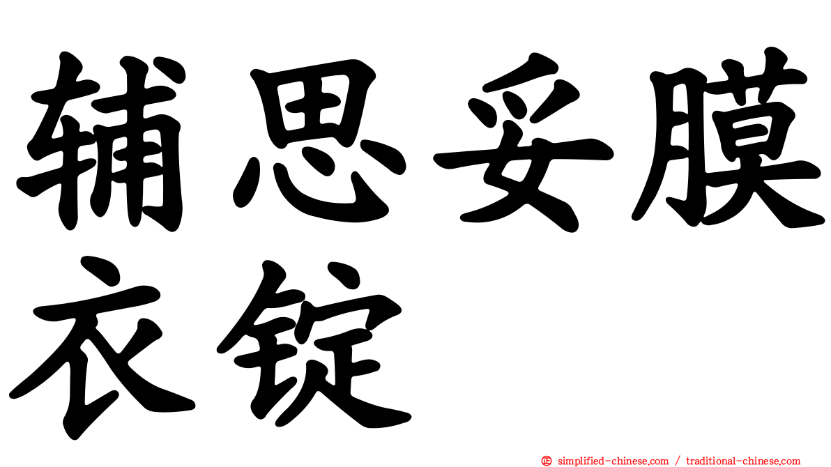 辅思妥膜衣锭