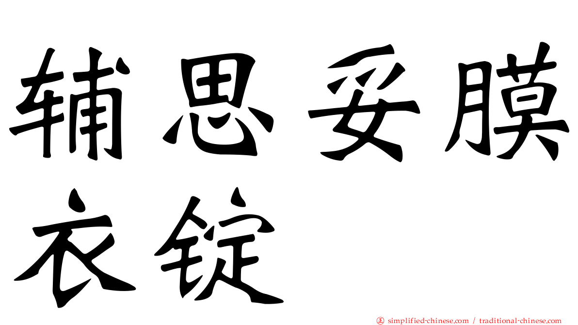 辅思妥膜衣锭