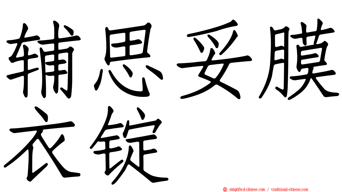 辅思妥膜衣锭