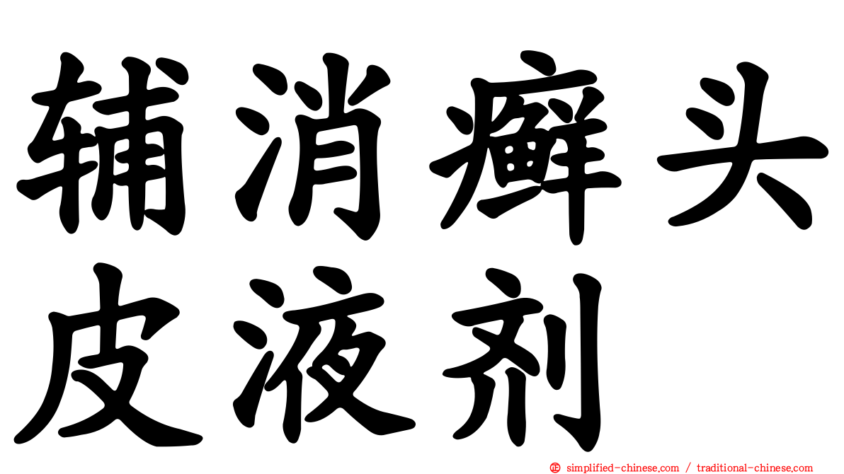 辅消癣头皮液剂