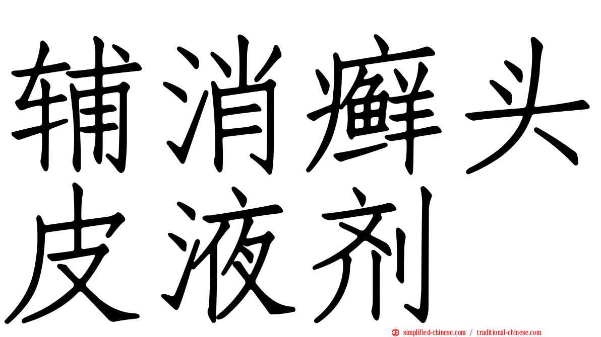 辅消癣头皮液剂