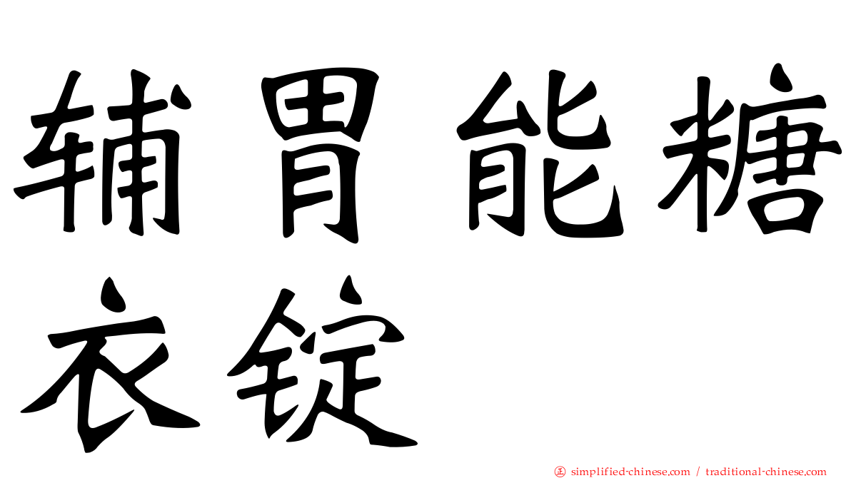 辅胃能糖衣锭