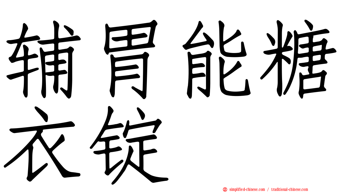 辅胃能糖衣锭