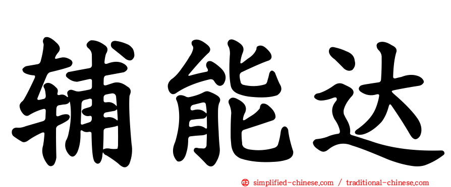辅能达
