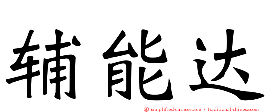 辅能达