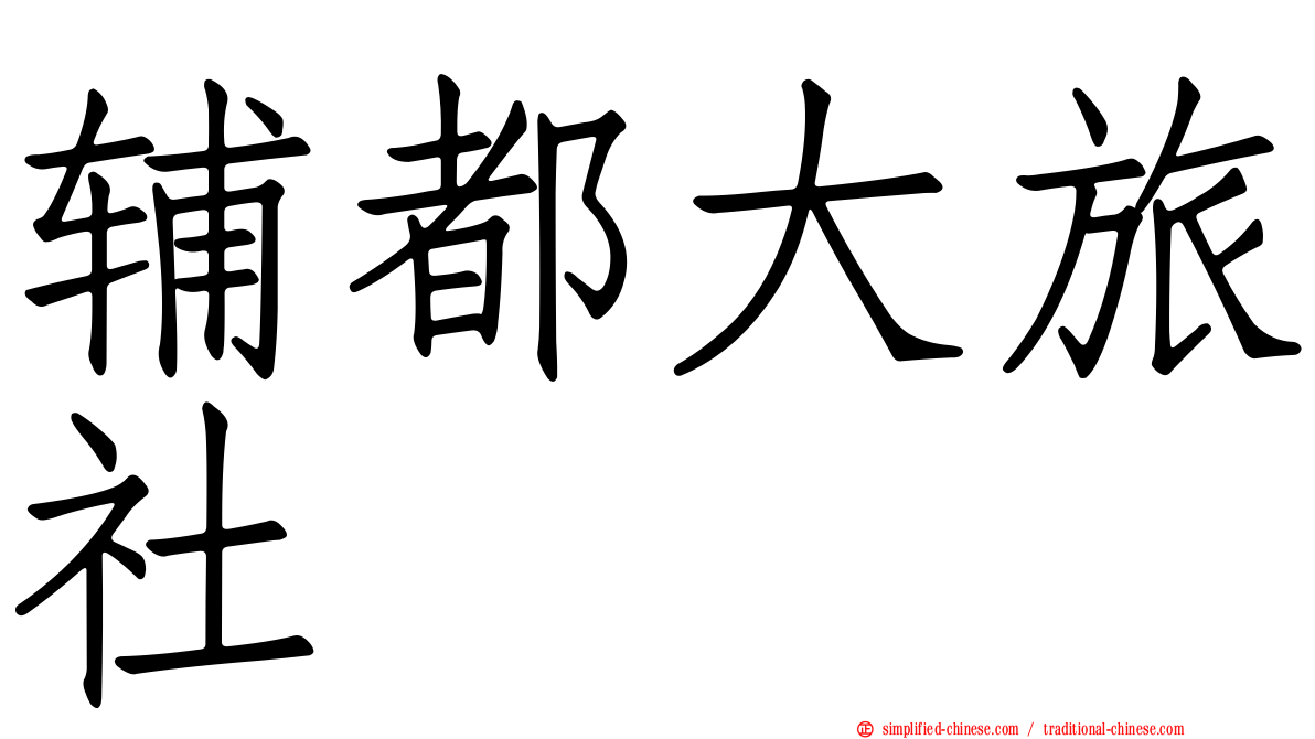 辅都大旅社