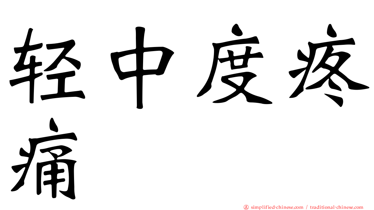 轻中度疼痛