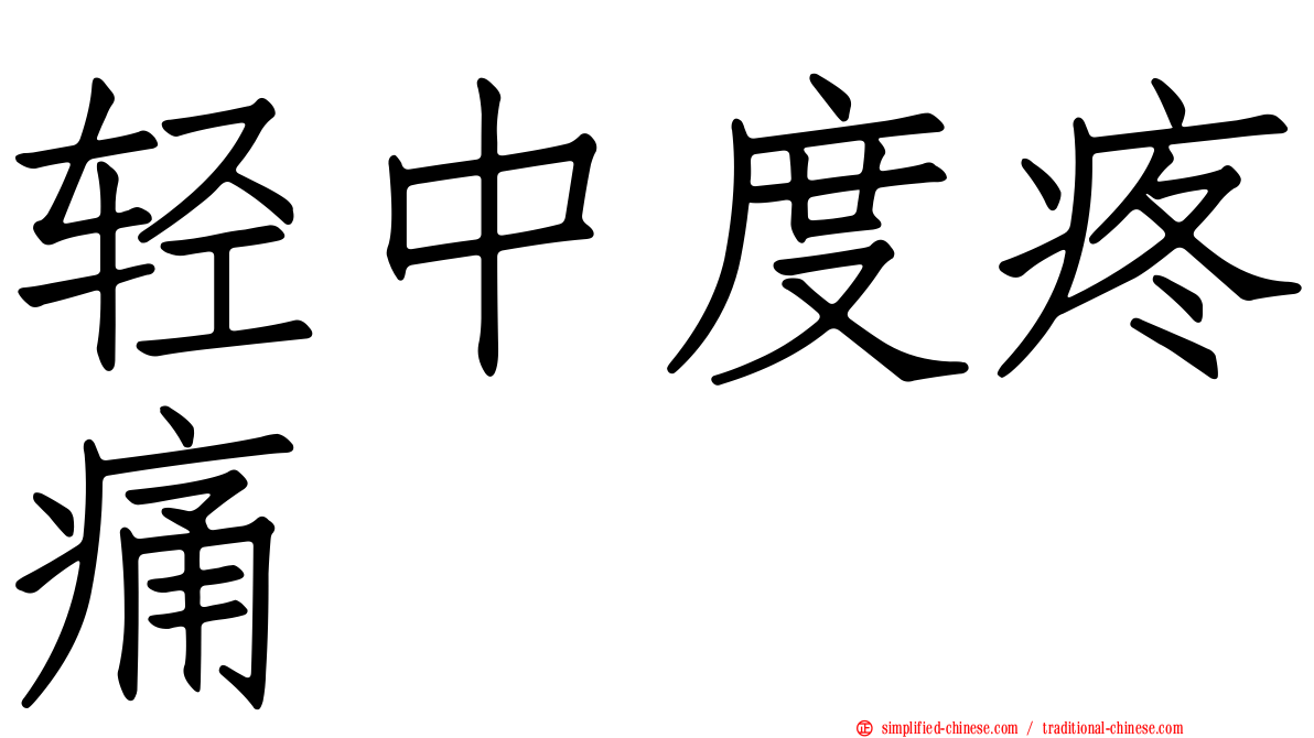 轻中度疼痛