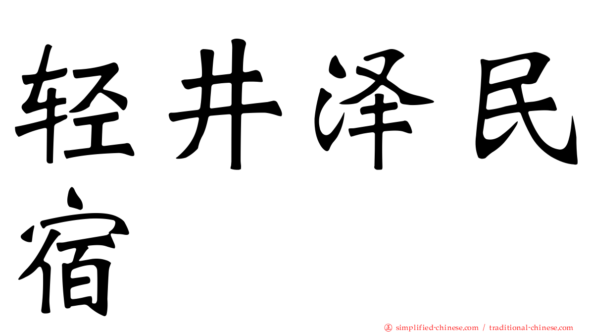 轻井泽民宿