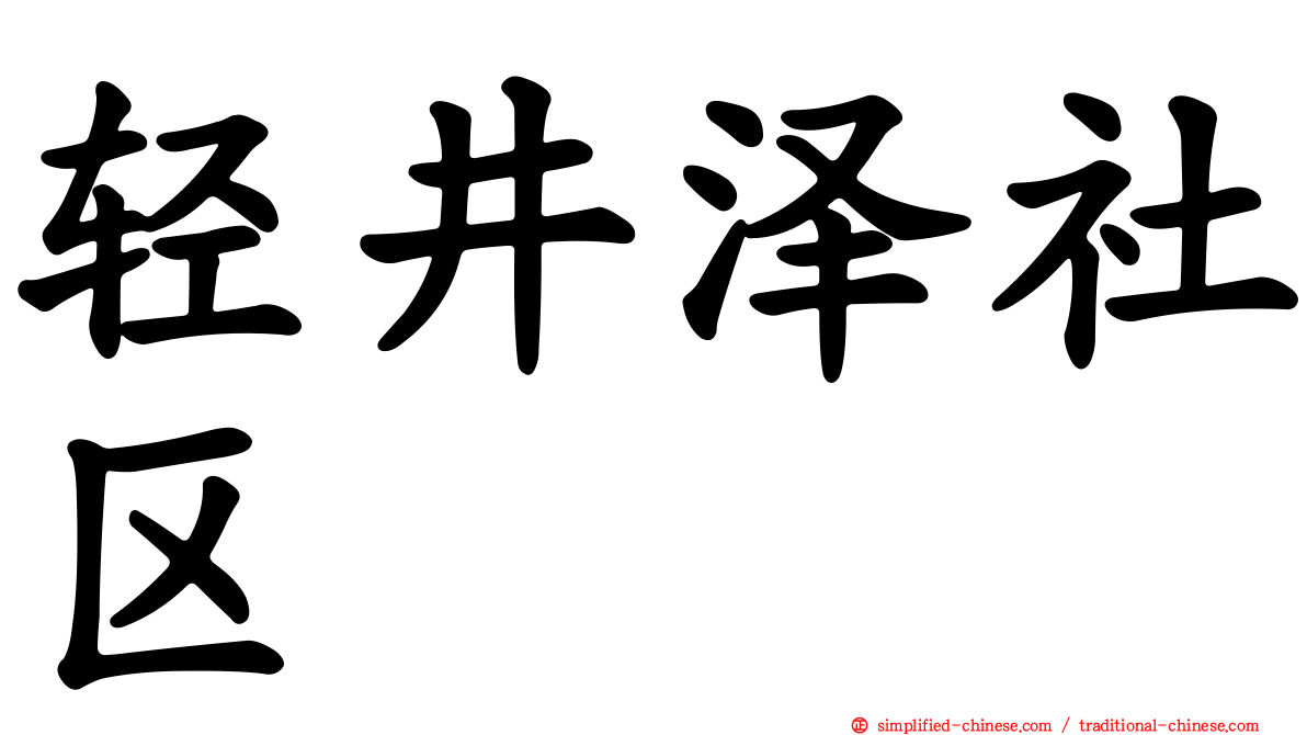 轻井泽社区