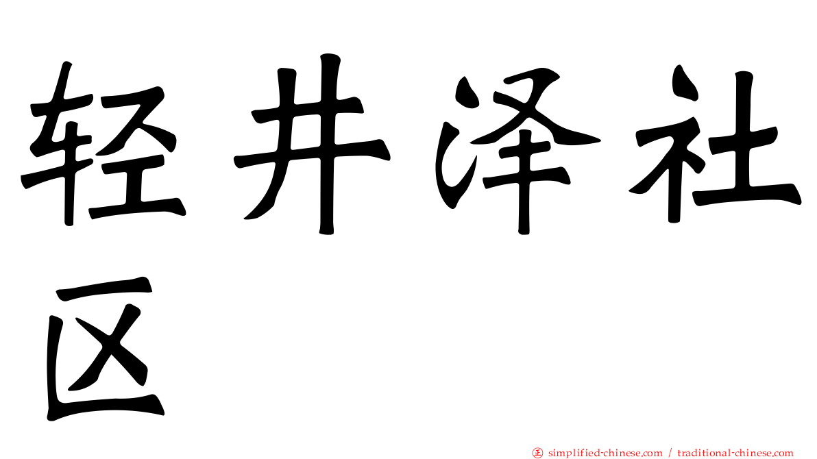 轻井泽社区