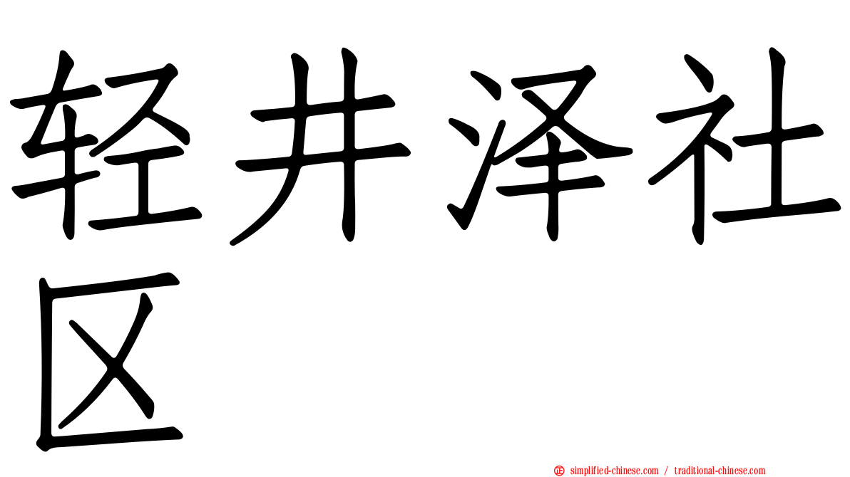 轻井泽社区