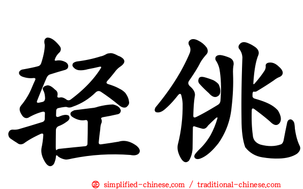 轻佻