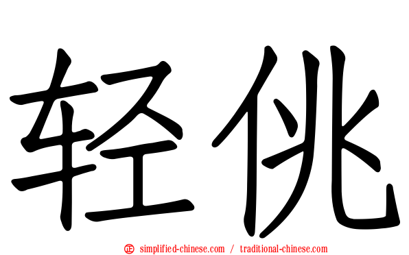 轻佻
