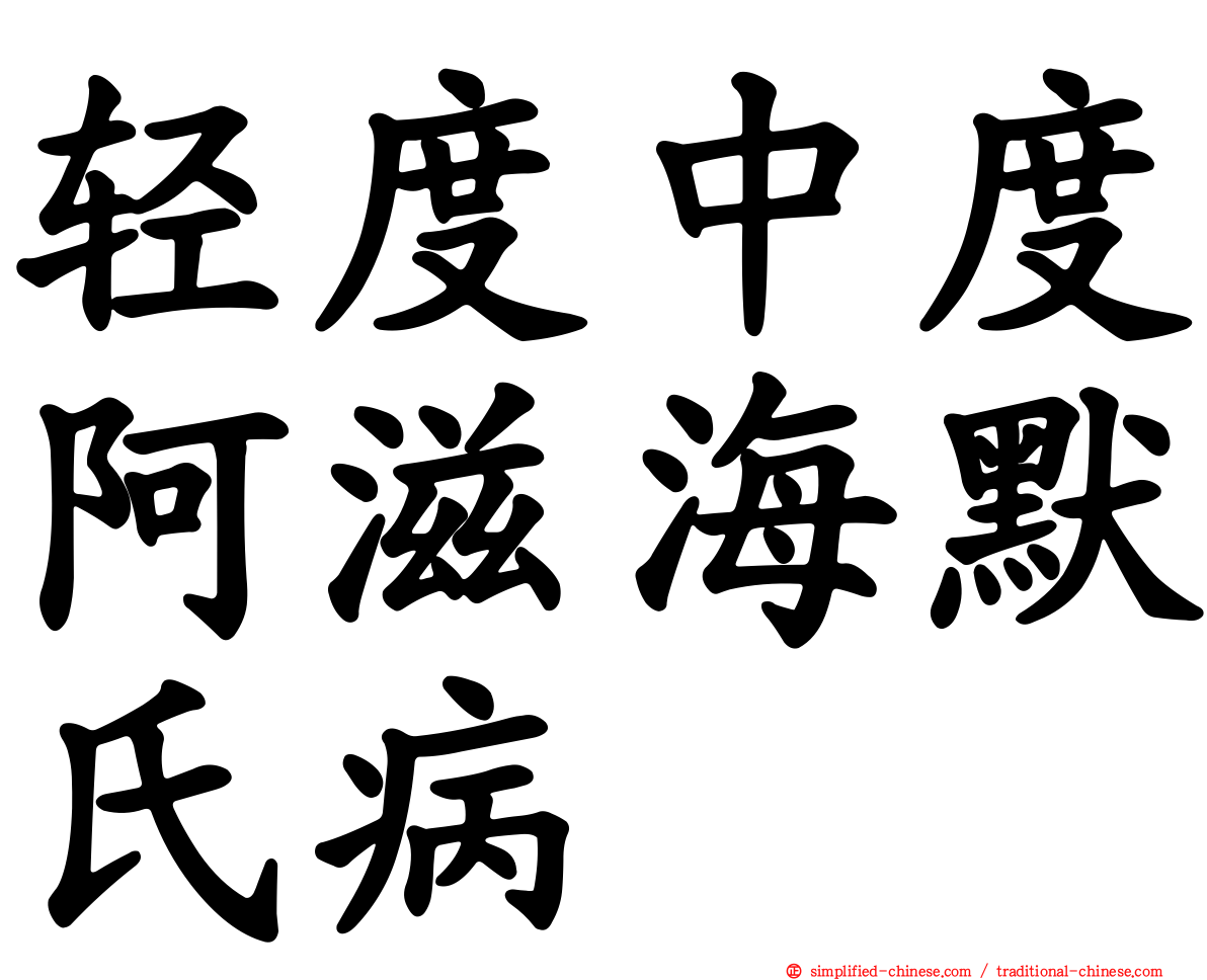 轻度中度阿滋海默氏病