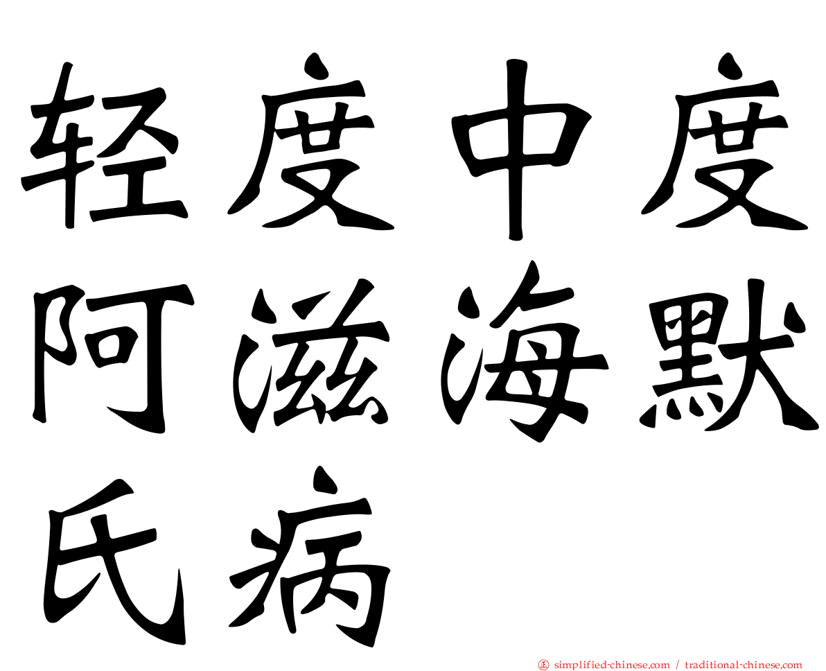 轻度中度阿滋海默氏病