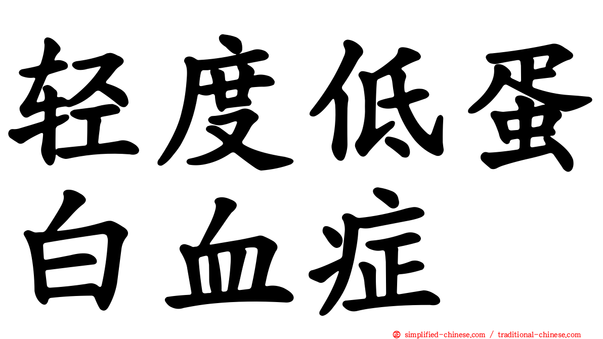 轻度低蛋白血症