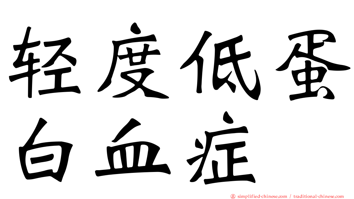 轻度低蛋白血症