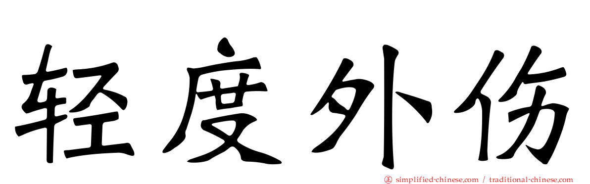 轻度外伤