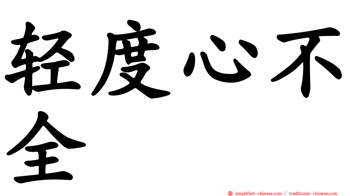 轻度心不全