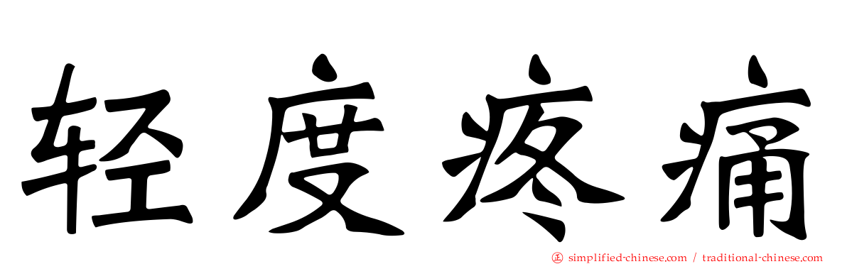 轻度疼痛