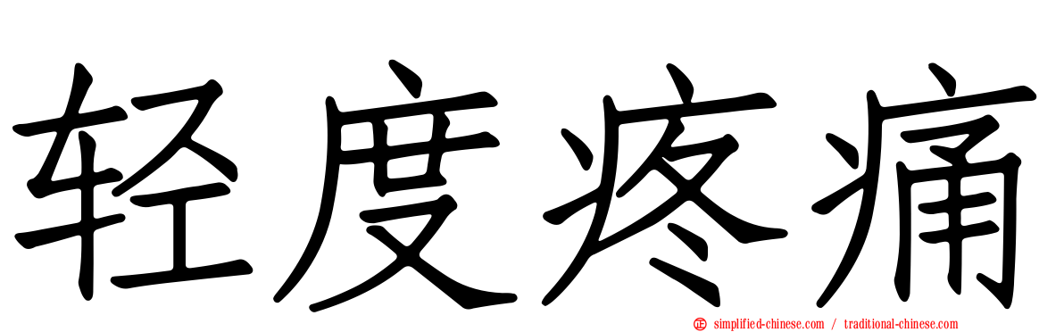轻度疼痛